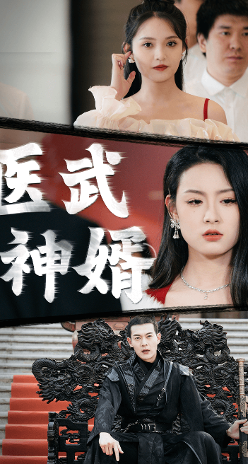 医武神婿 第60集