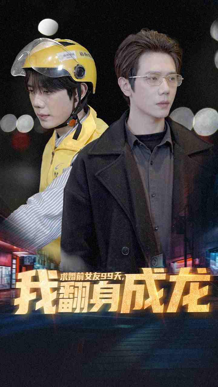 求婚前女友99天，我翻身成龙 第10集