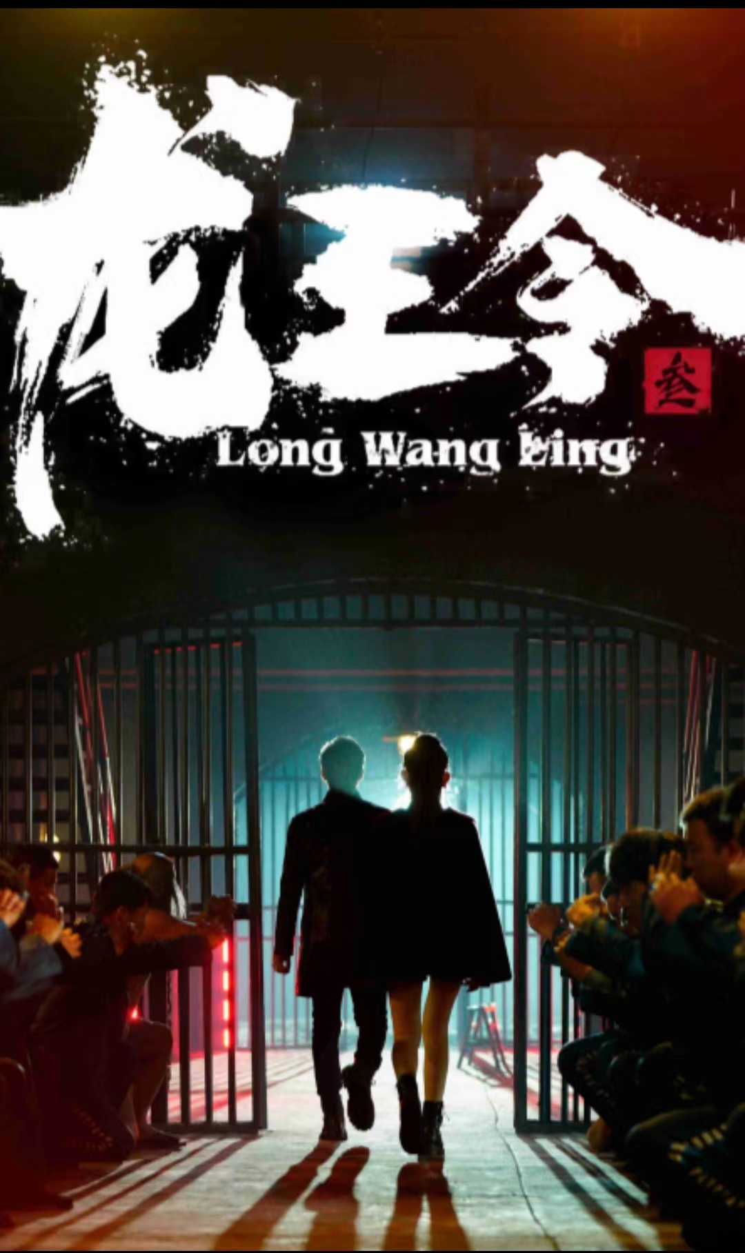 龙王令三之风云再起 第12集