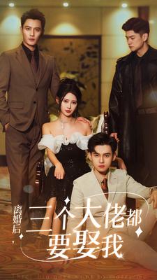 离婚后，三个大佬都要娶我 第05集