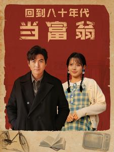 回到八十年代当富翁 第82集