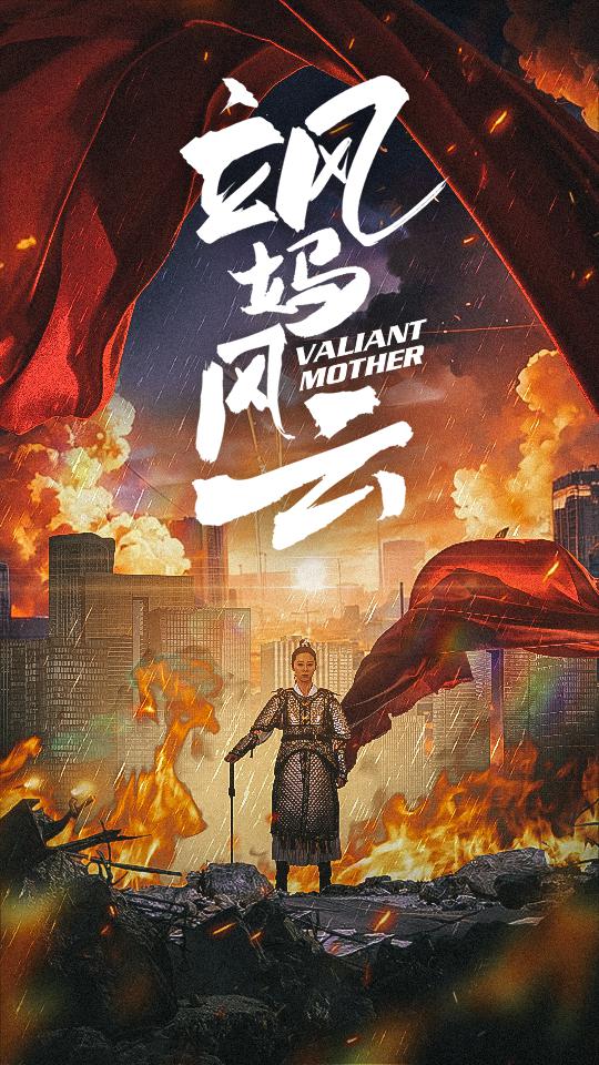 飒妈风云 第39集