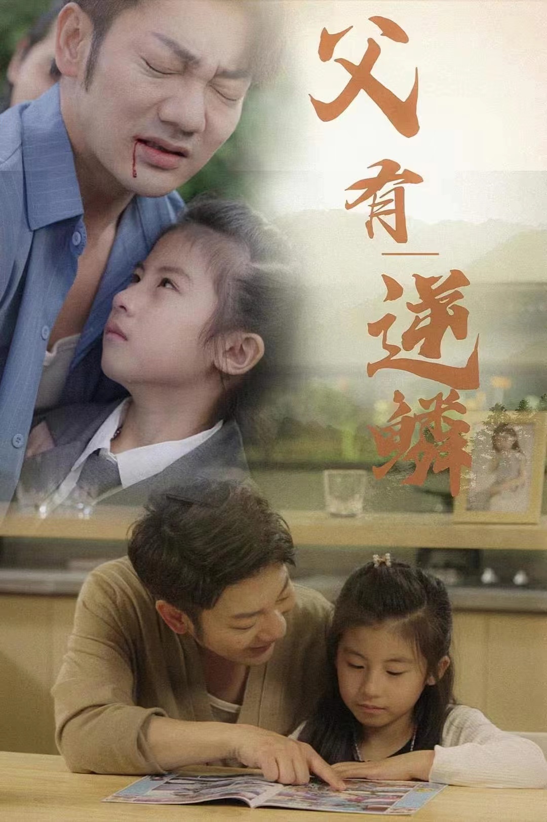 父有逆鳞 第01集