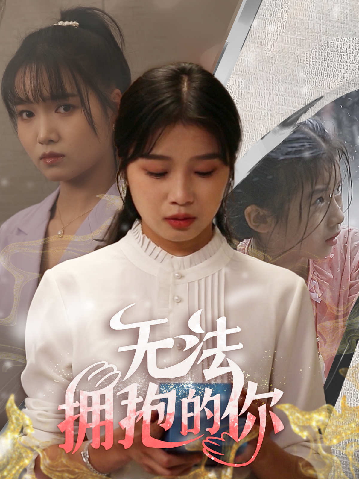 无法拥抱的你 第49集