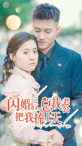 闪婚后，总裁老公把我捧上天 第27集
