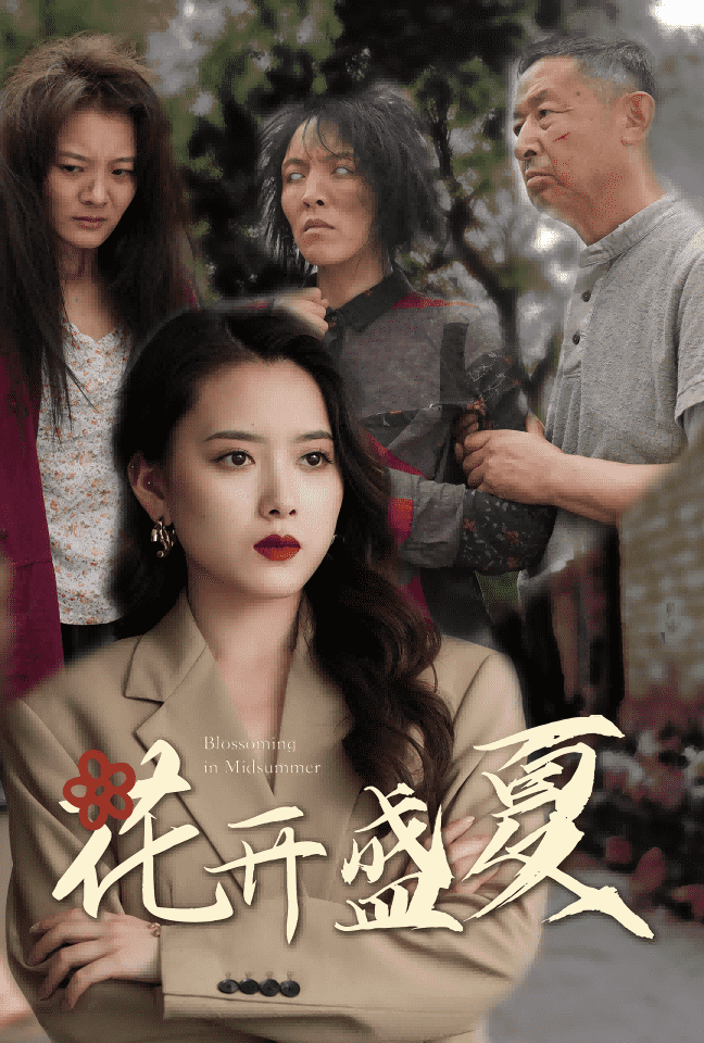 花开盛夏 第38集