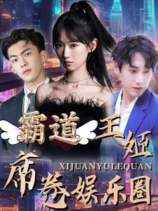 霸道王姬席卷娱乐圈 第41集