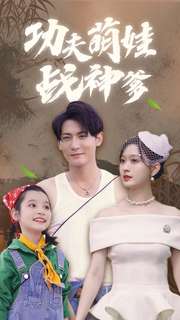 功夫萌娃战神爹 第49集