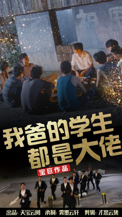 我爸的学生都是大佬 第34集