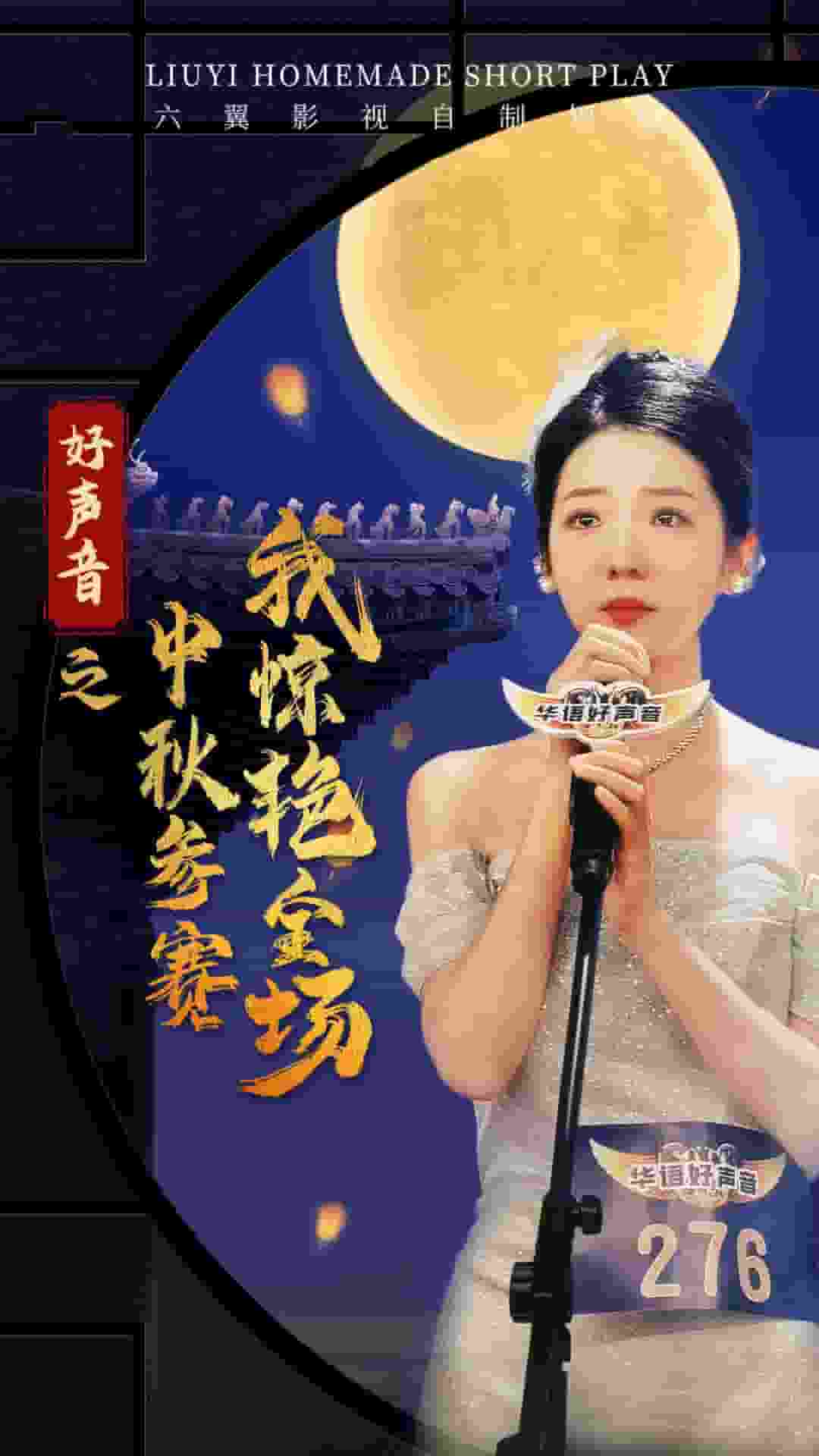 好声音之中秋参赛我惊艳全场 第34集