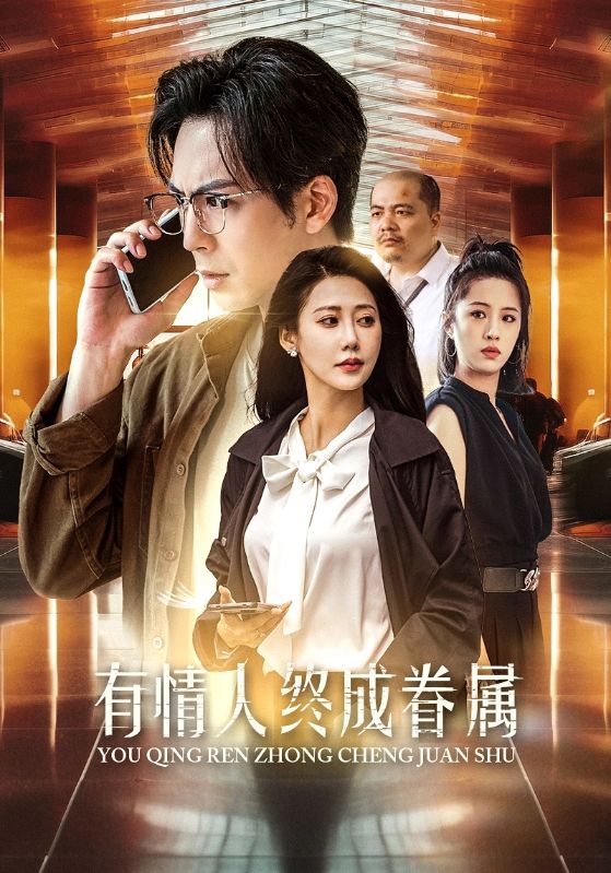 有情人终成眷属 第27集