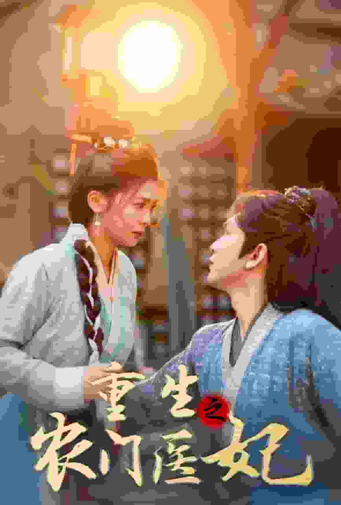 重生之农门医妃 第48集