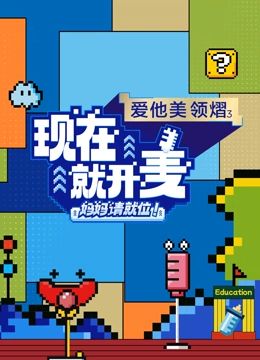 现在就开麦——妈妈请就位