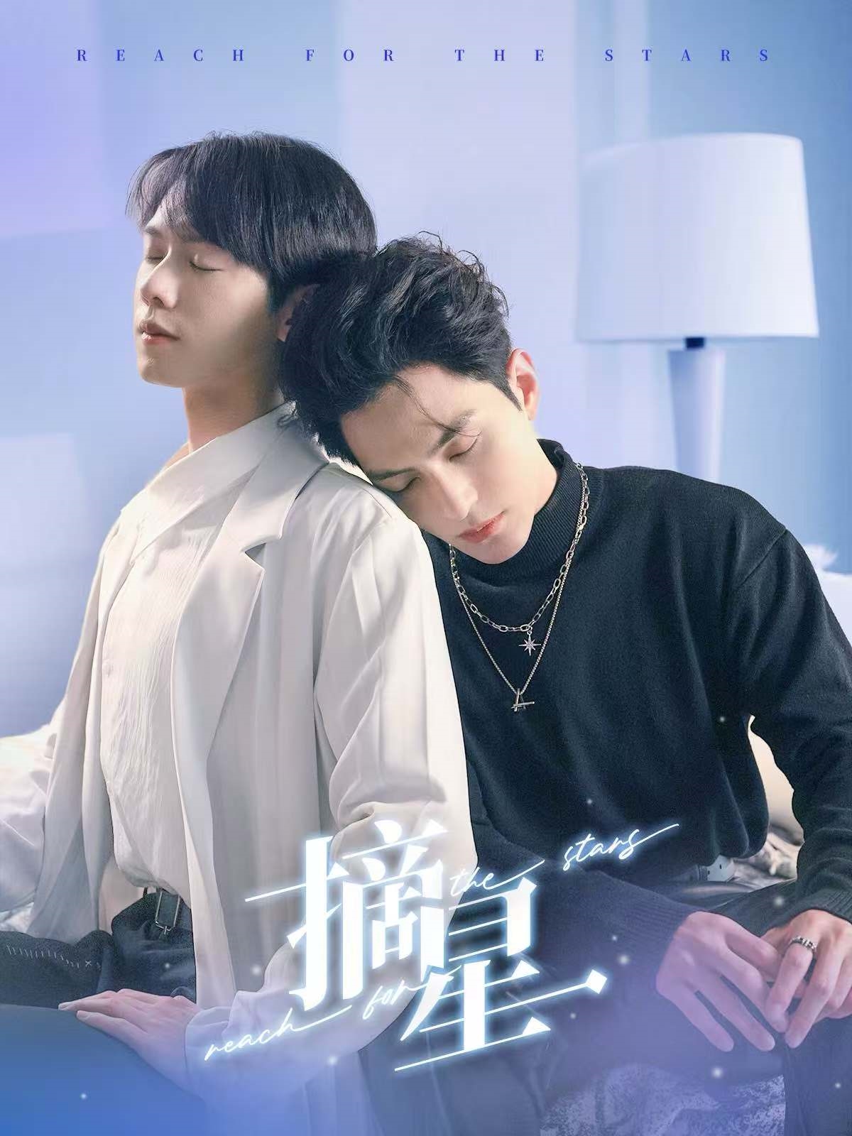 摘星 第53集