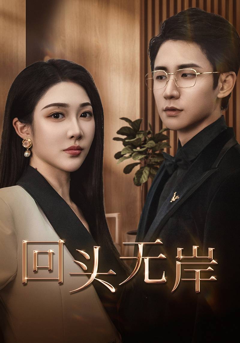 回头无岸 第31集