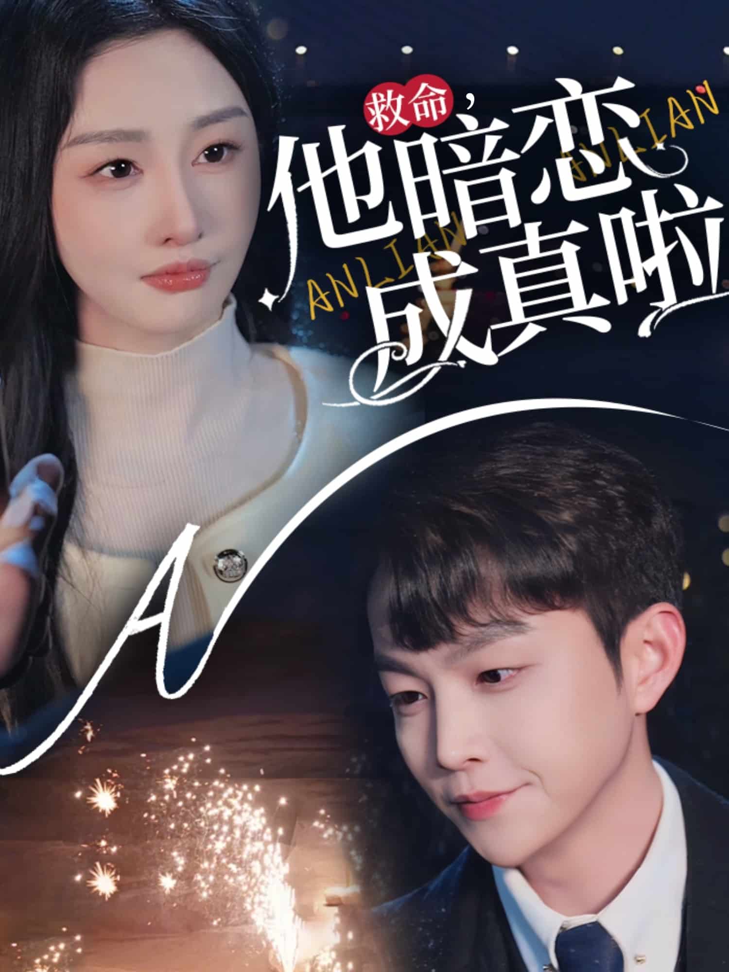 救命他暗恋成真啦 第12集
