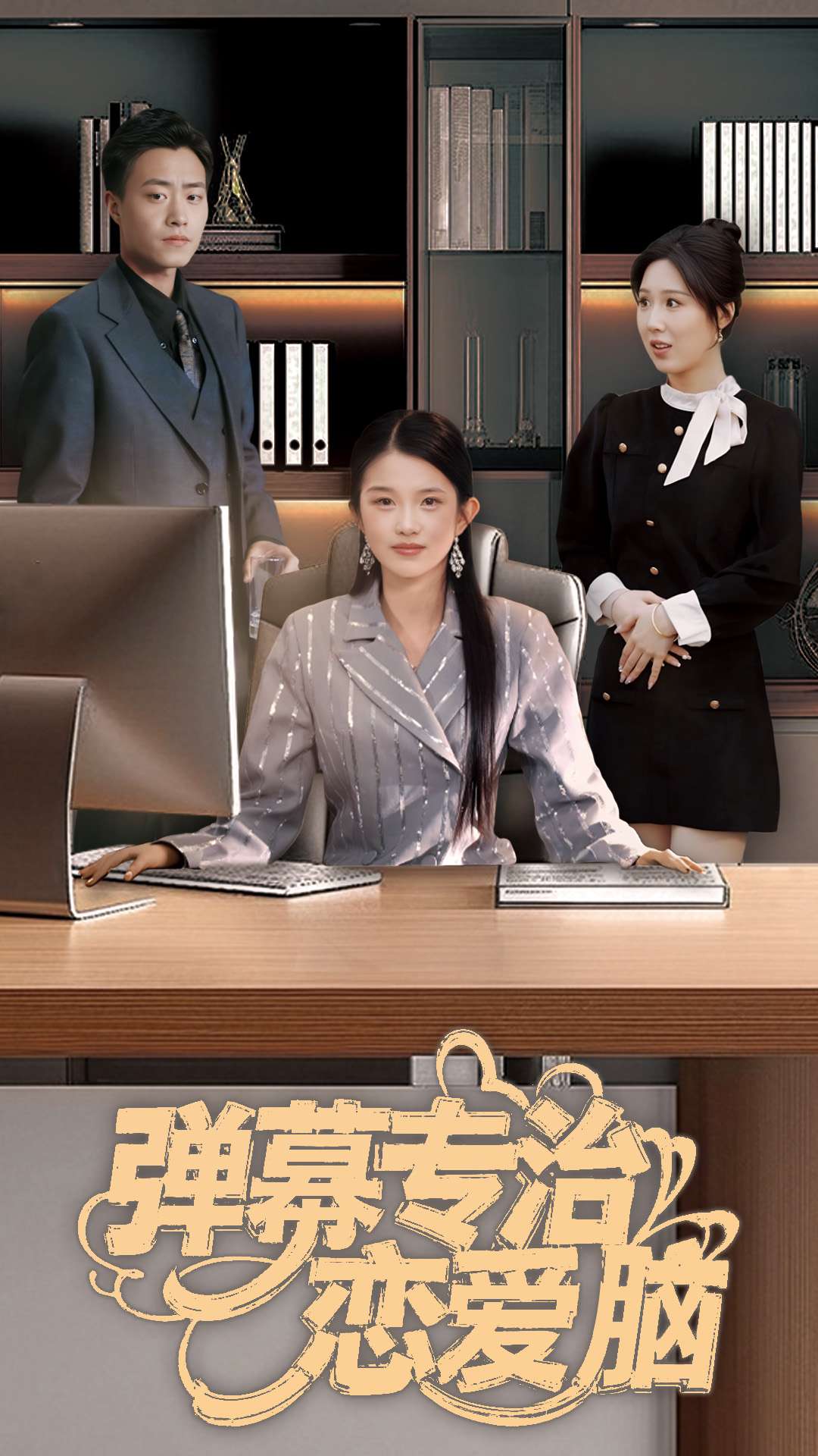 弹幕专治恋爱脑 第22集