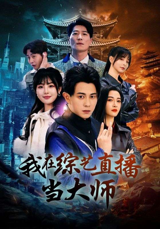 我在综艺直播当大师(全集)