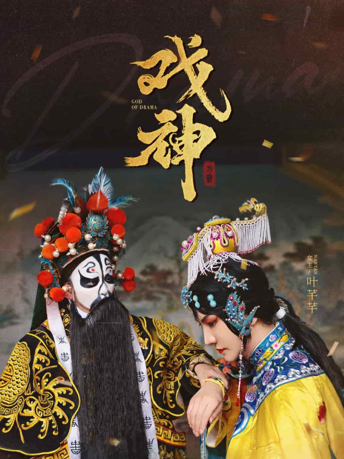 戏神 第45集