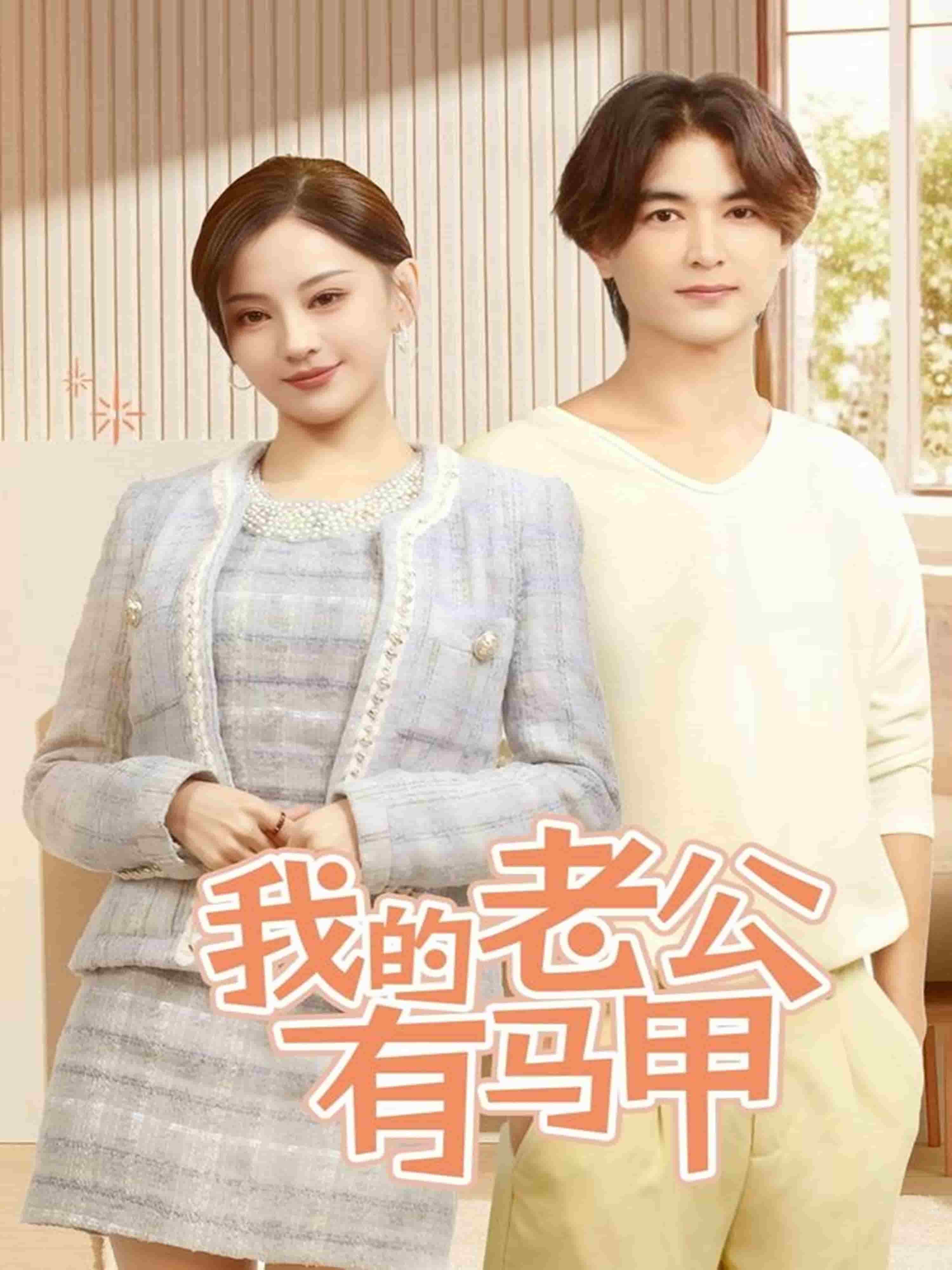 我的老公有马甲 第4集