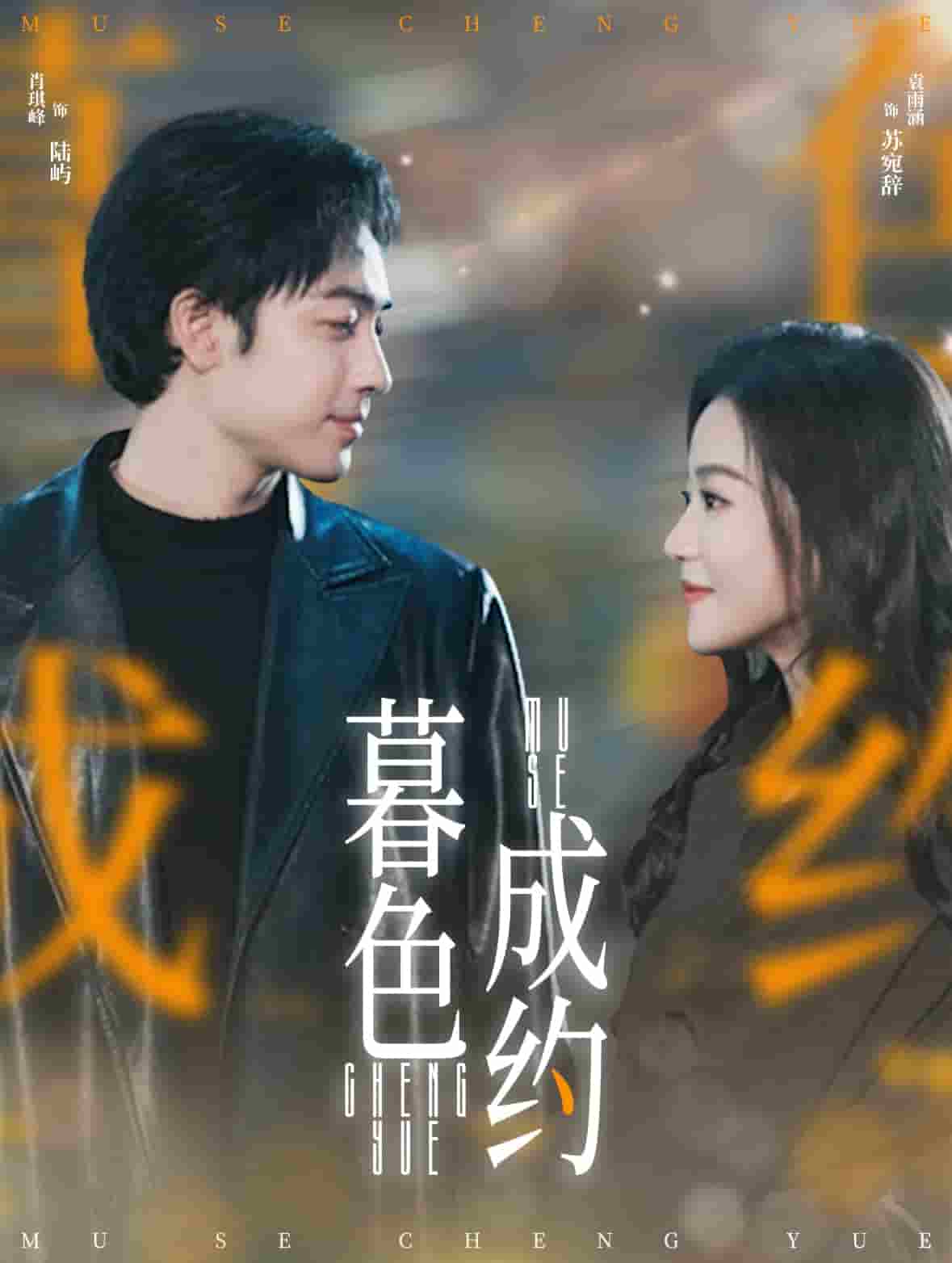 暮色成约(全集)