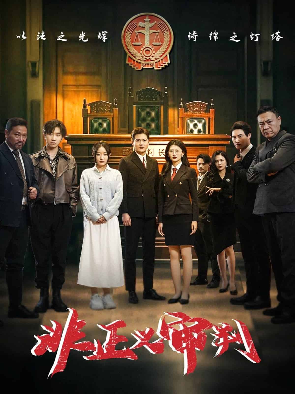 非正义审判 第7集