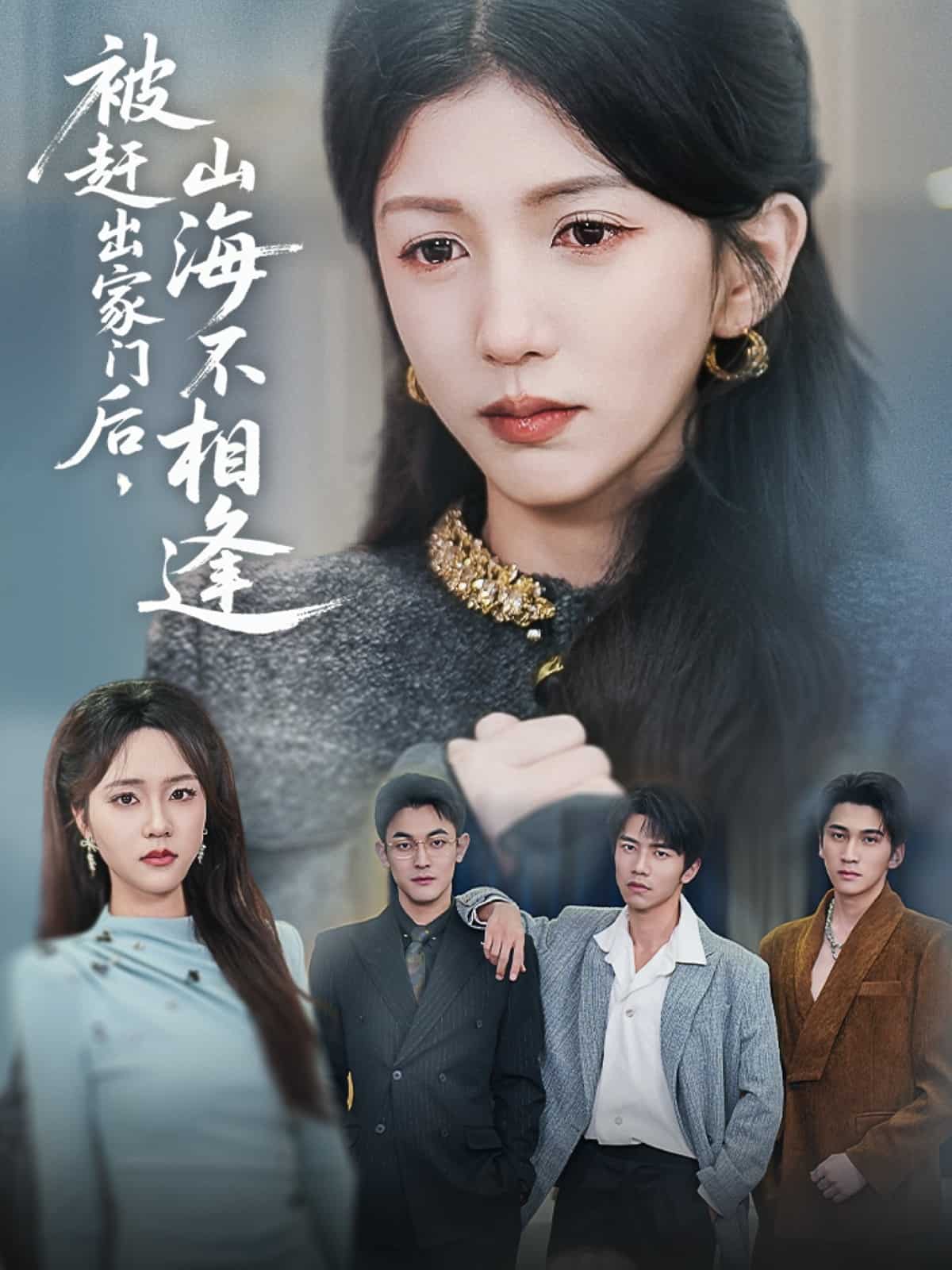 被赶出家门后山海不相逢(全集)