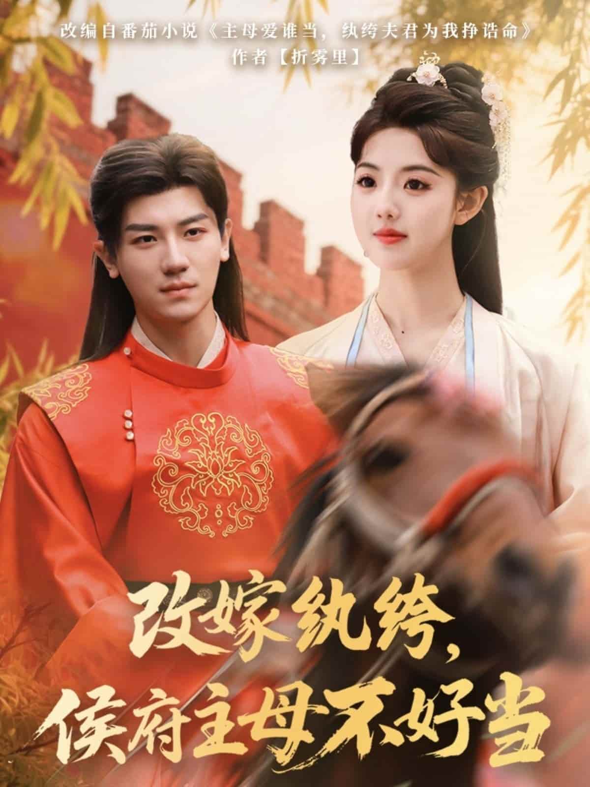 改嫁纨绔，侯府主母不好当(全集)