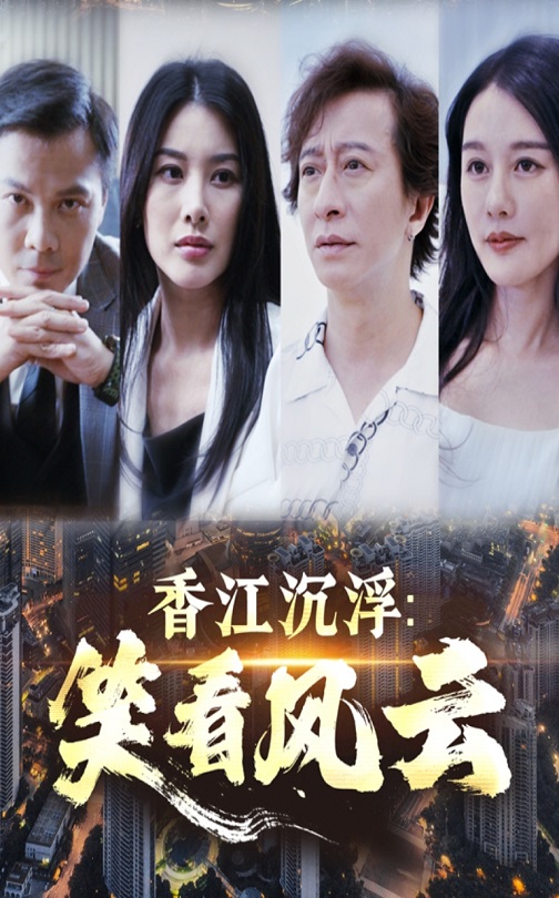 香江沉浮笑看风云(全集)