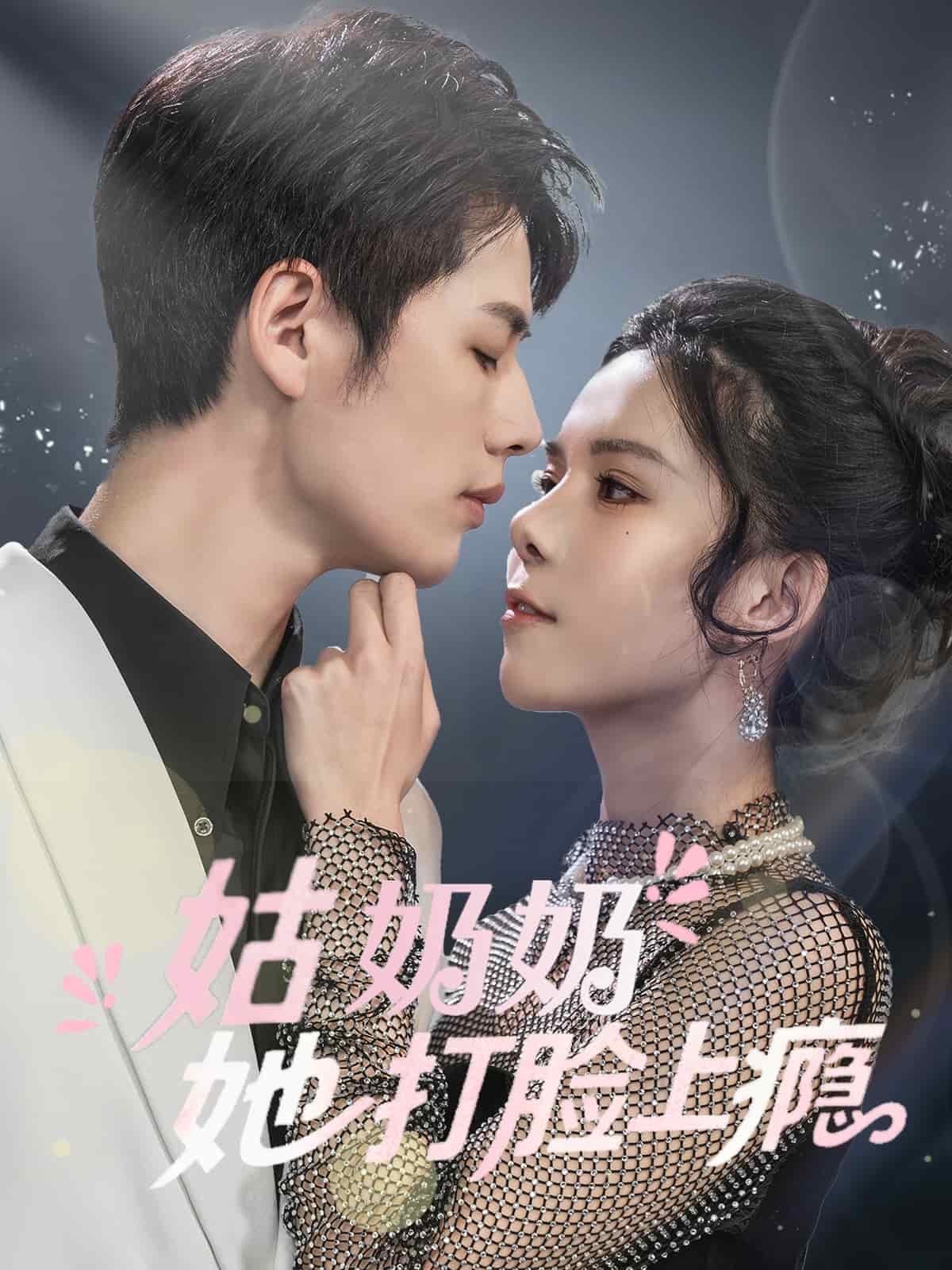 姑奶奶她打脸上瘾(全集)