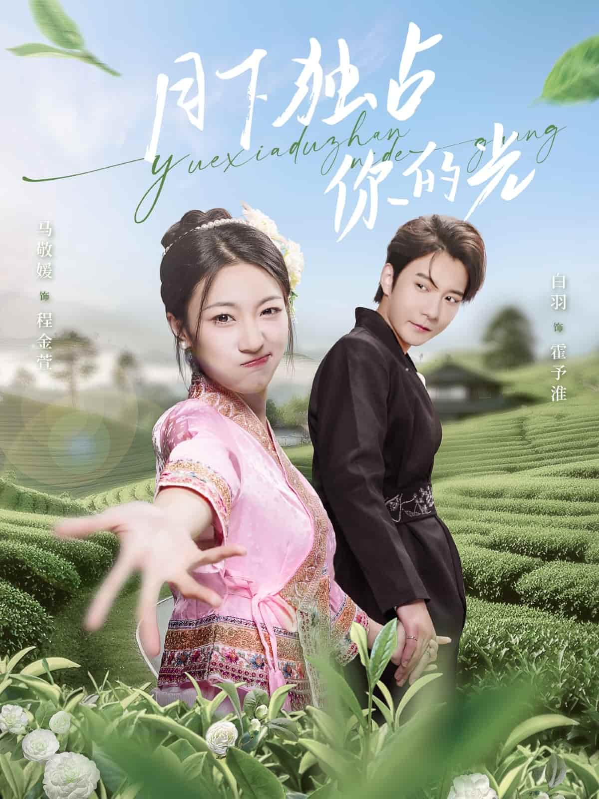 月下独占你的光 第8集