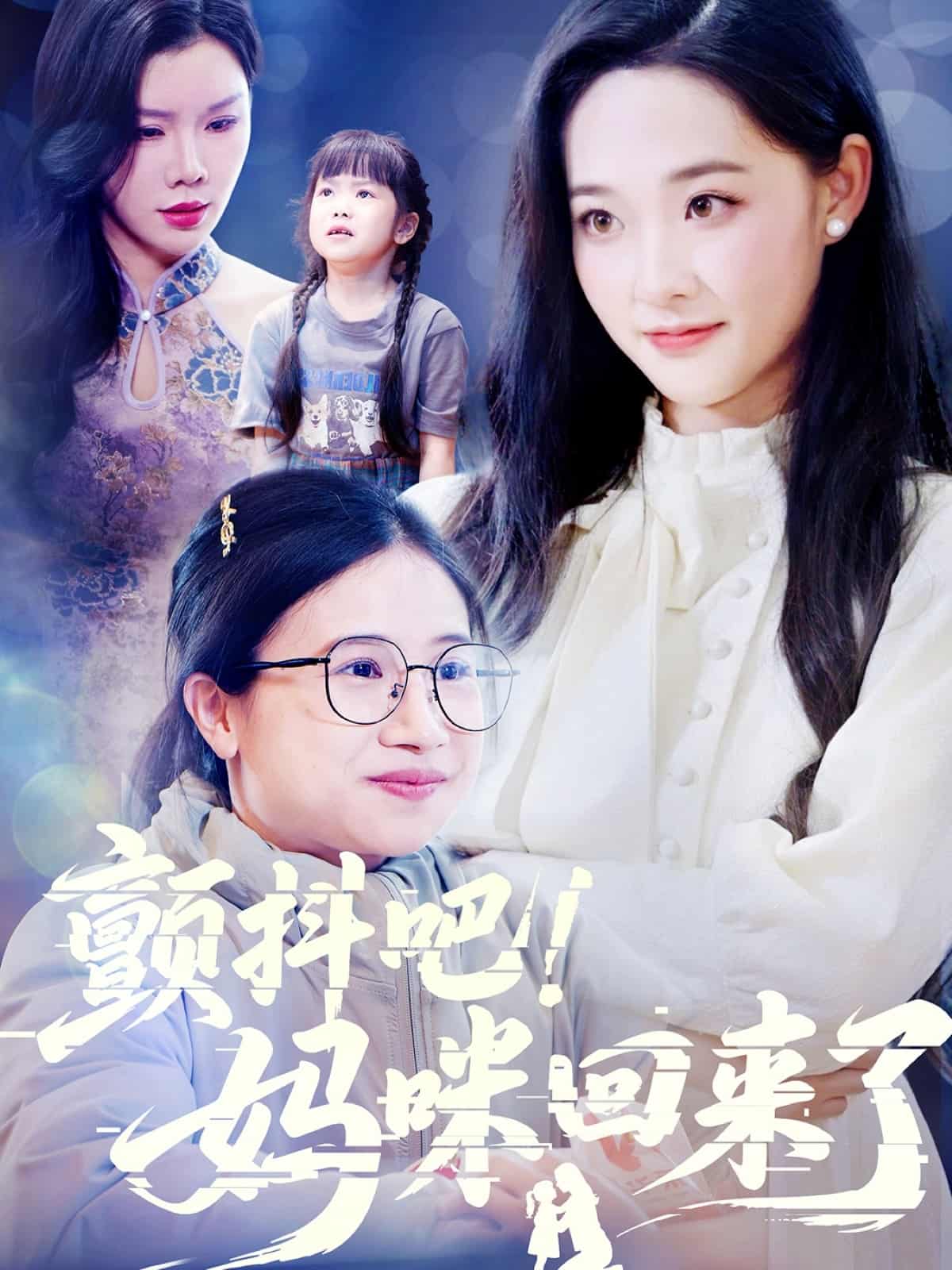 颤抖吧！妈咪回来了(全集)