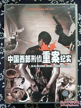 中国西部刑侦重案纪实(全集)