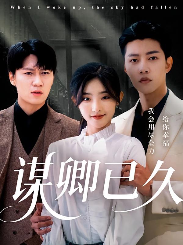 谋卿已久(全集)
