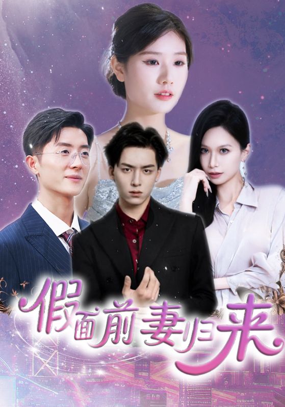 假面前妻归来(全集)