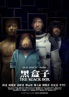 黑盒子(台剧)(全集)