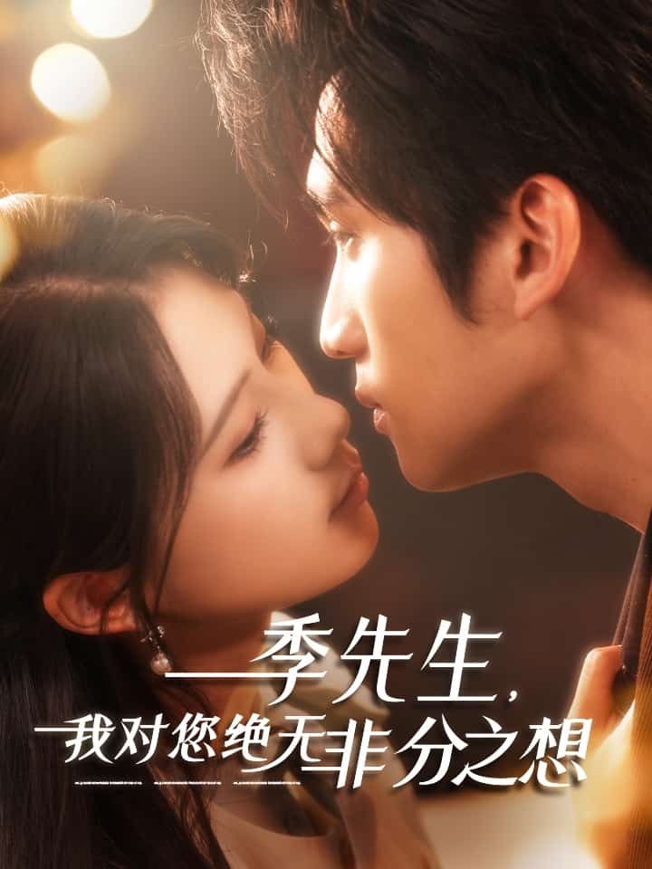 季先生，我对您绝无非分之想 第28集
