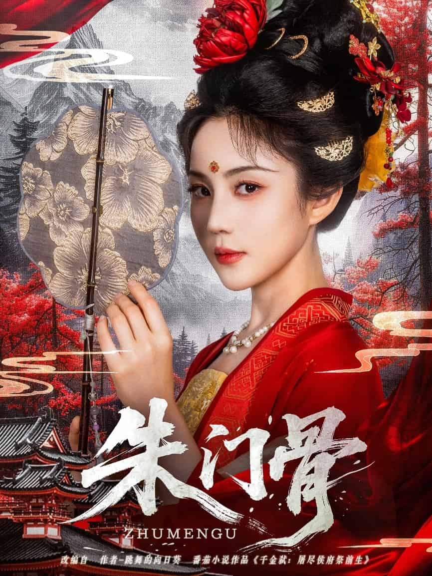朱门骨(全集)