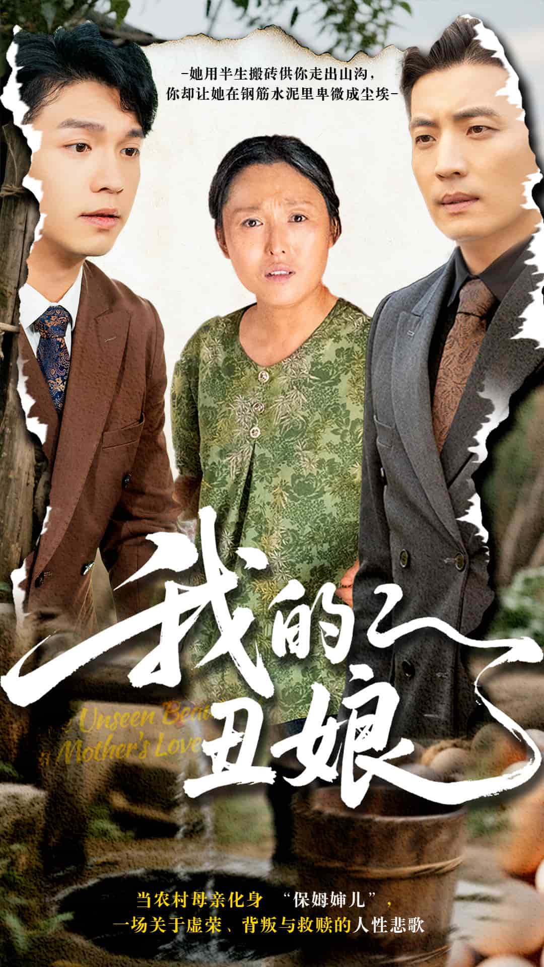 我的丑娘（短剧版）(全集)