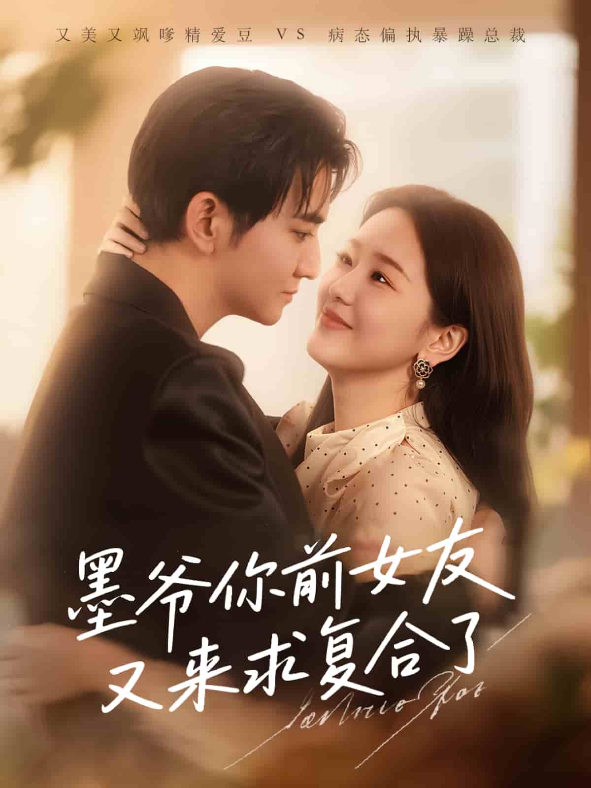 墨爷你前女友又来求复合了(全集)