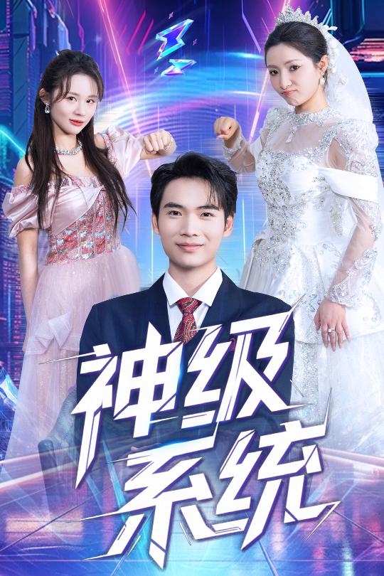神级系统(全集)