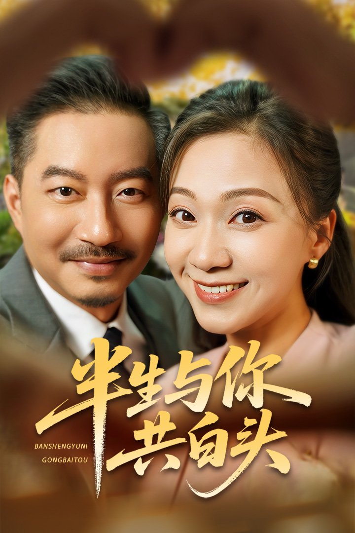 半生与你共白头(全集)