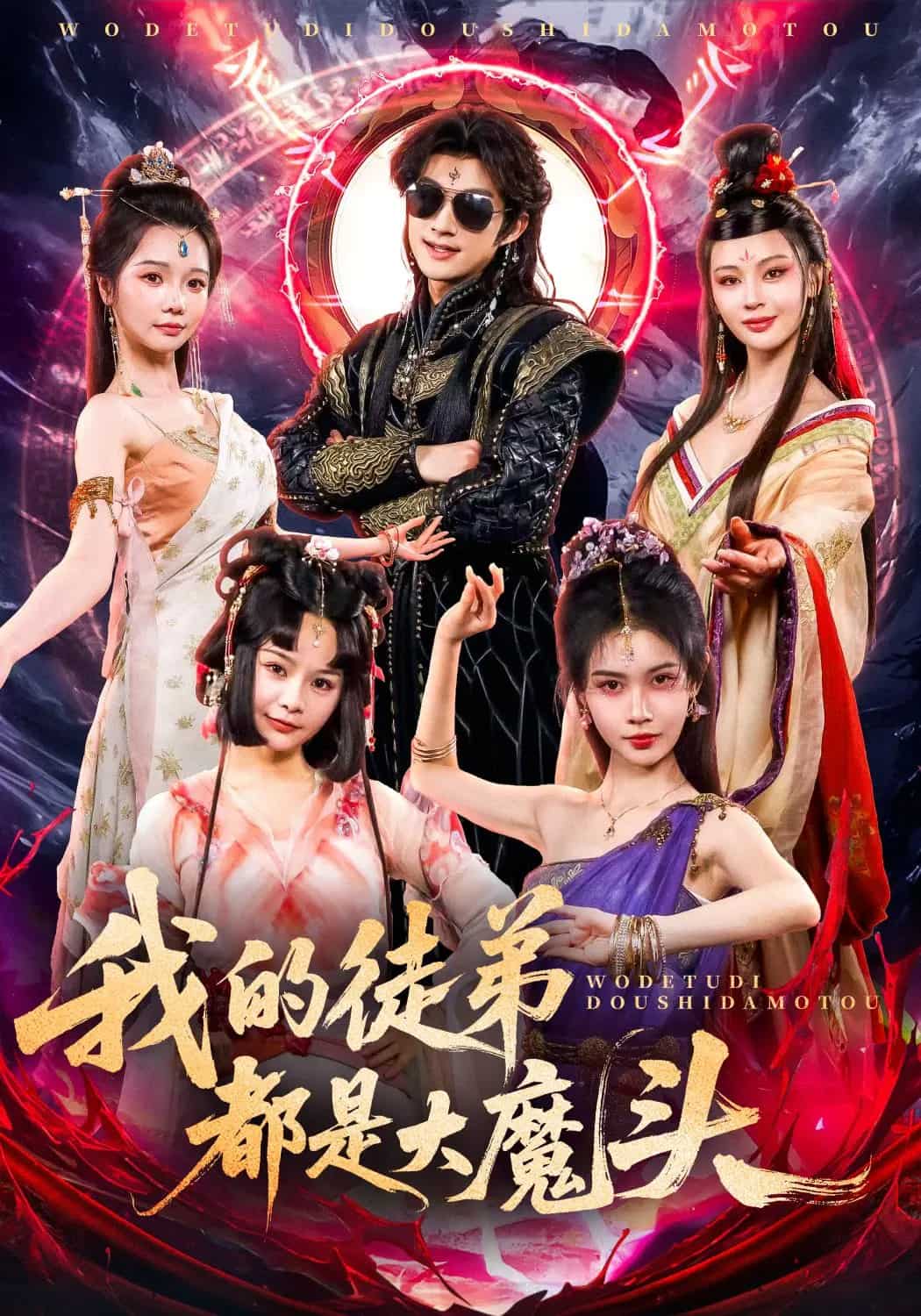 我的徒弟都是大魔头 第49集