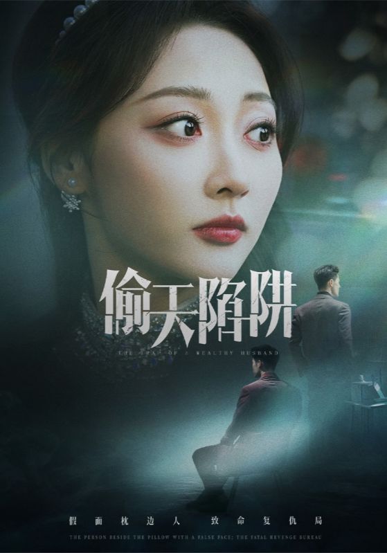 偷天陷阱（短剧版）(全集)