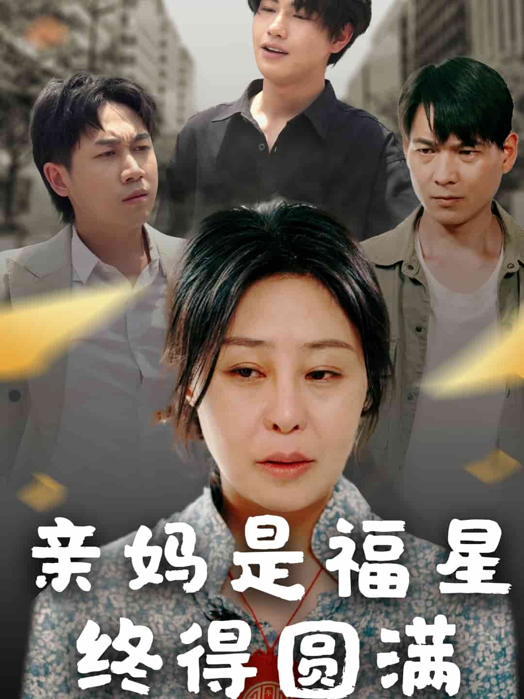 亲妈是福星终得圆满(全集)