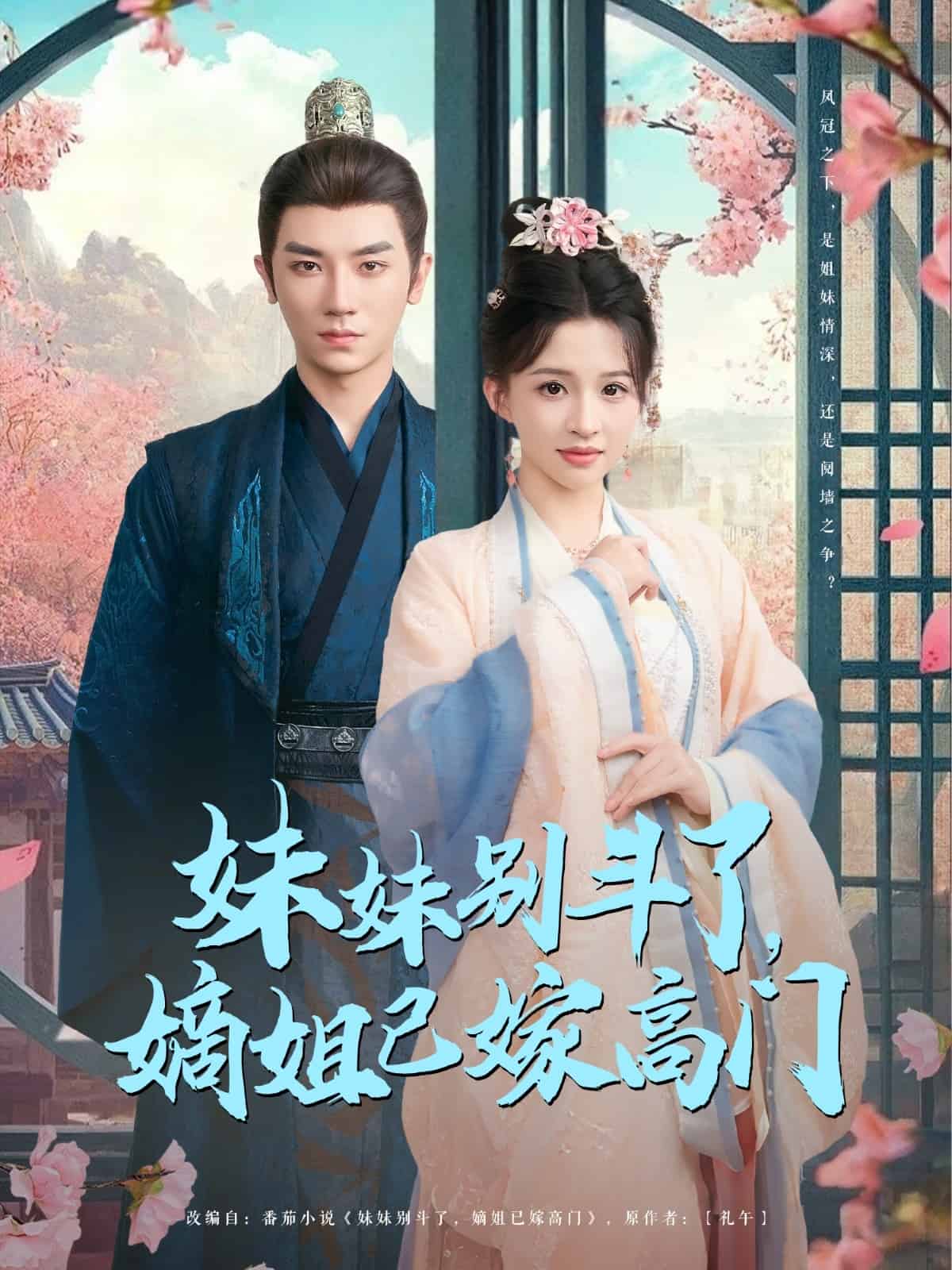 妹妹别斗了嫡姐已嫁高门(全集)