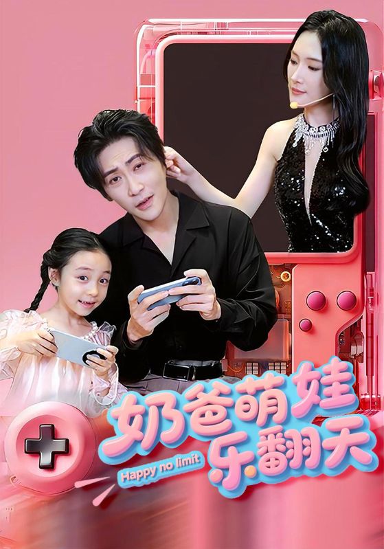 奶爸萌娃乐翻天(全集)