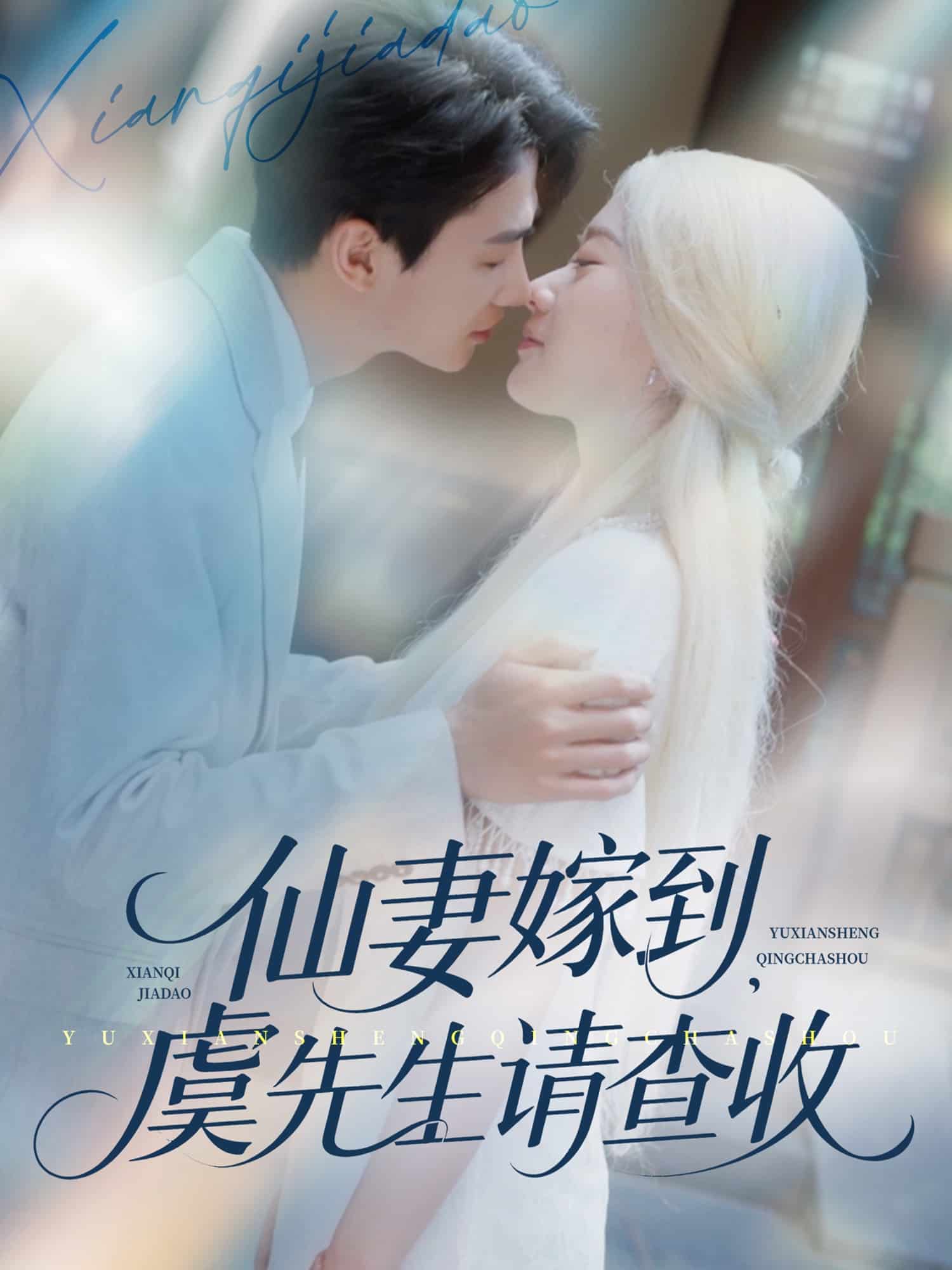 仙妻嫁到，虞先生请查收 第51集