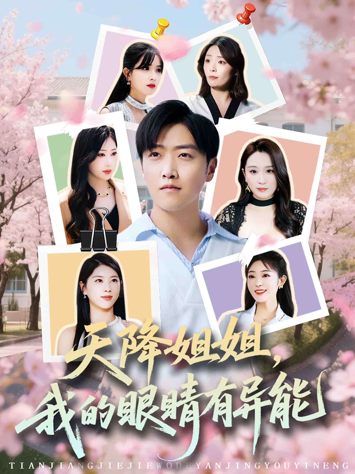天降姐姐，我的眼睛有异能(全集)
