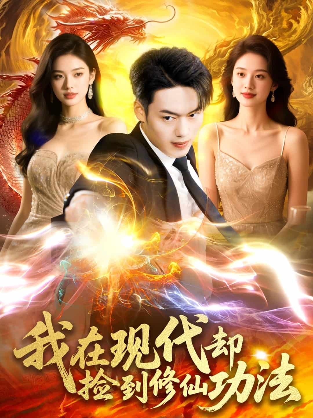 我在现代却捡到修仙功法(全集)
